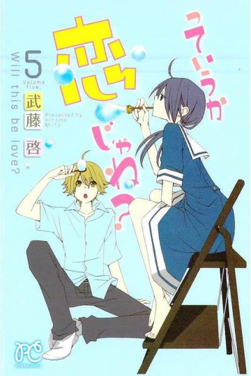 っていうか恋じゃね? 5