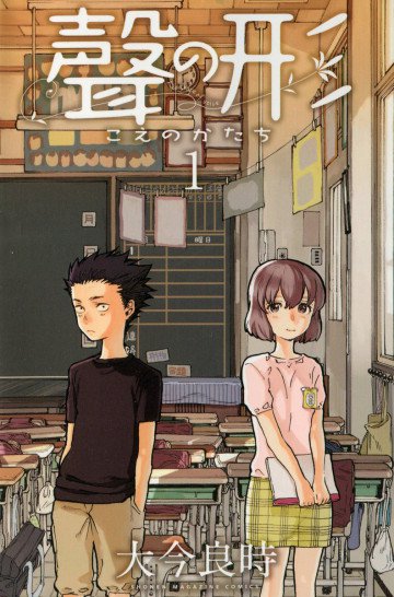 聲の形 1