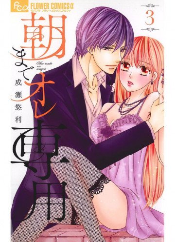 朝までオレ専用 3