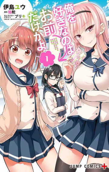 俺を好きなのはお前だけかよ 1