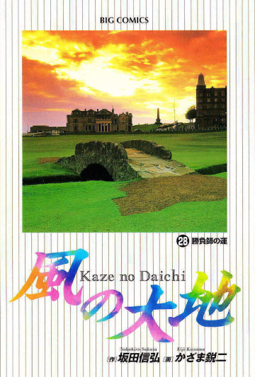 風の大地 28