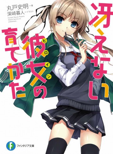 冴えない彼女の育てかた 1