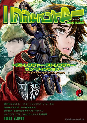 ニンジャスレイヤー 12