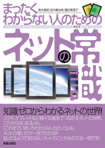 まったくわからない人のためのネットの常識 