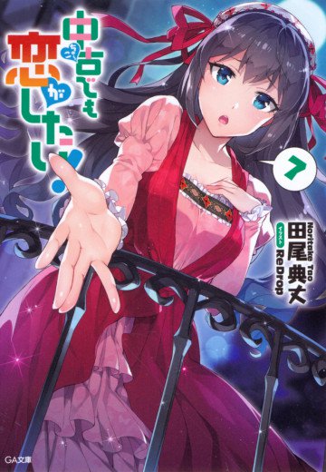中古でも恋がしたい! 7