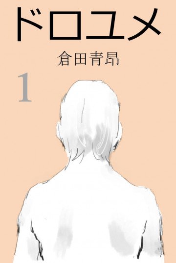 ドロユメ 1
