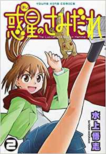 惑星のさみだれ 2