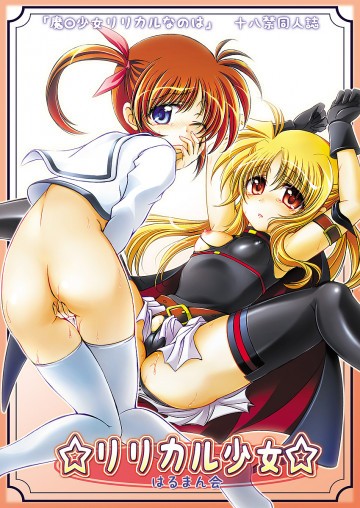 リリカル少女 