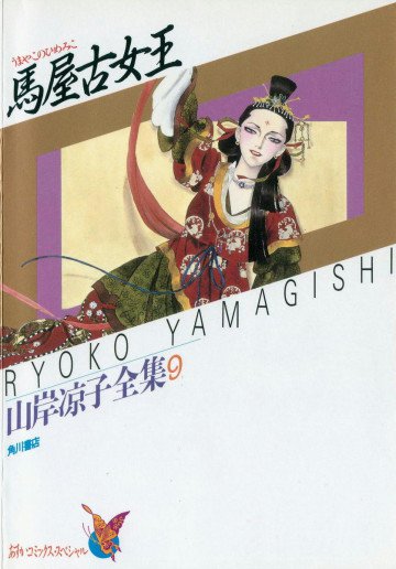 馬屋古女王 