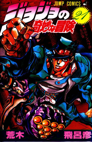 ジョジョの奇妙な冒険 21