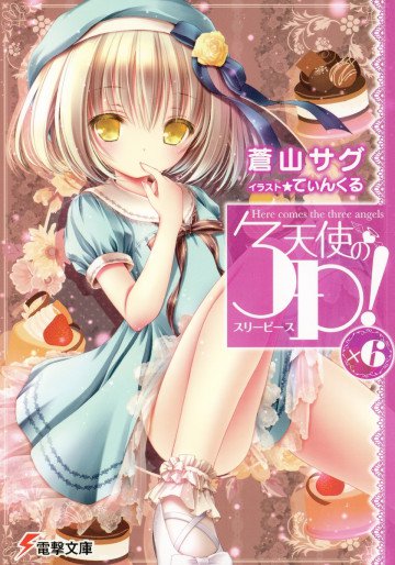 天使の3P! 6