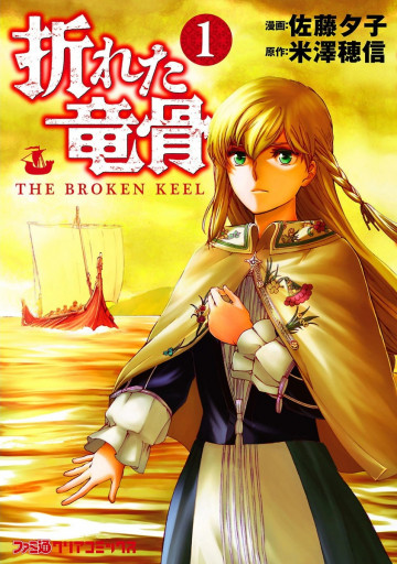 折れた竜骨 1