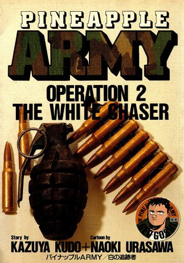 パイナップルARMY 2
