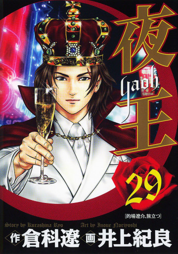 夜王 29