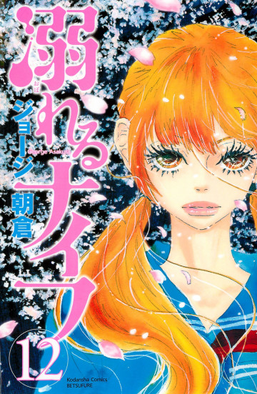 溺れるナイフ 12