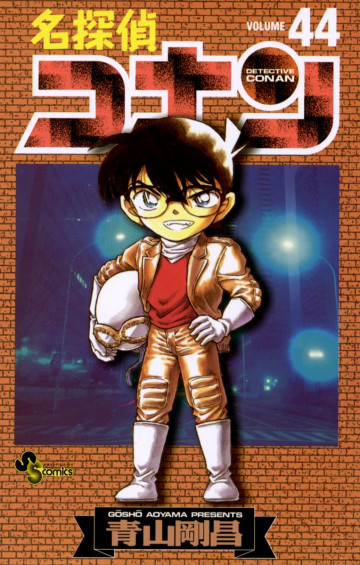 名探偵コナン 44