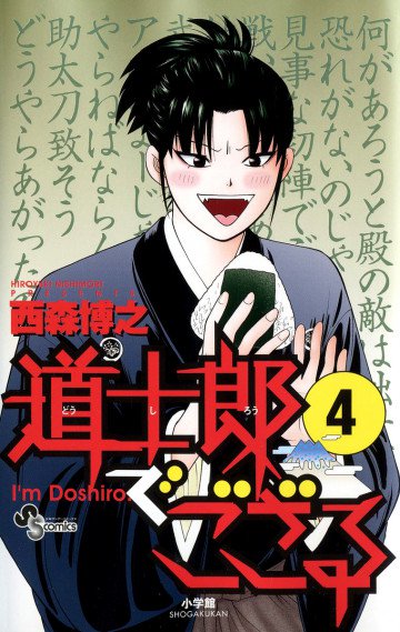 道士郎でござる 4