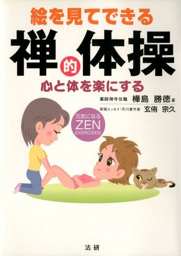 絵を見てできる禅的体操 : 心と体を楽にする 
