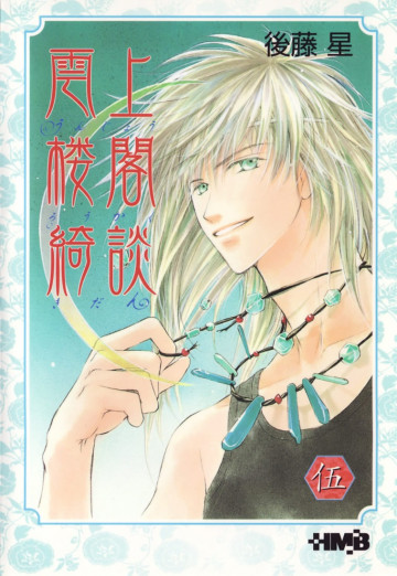 雲上楼閣綺談 5