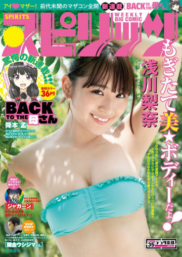 週刊ビッグコミックスピリッツ 2017年35号 