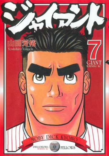 ジャイアント 7