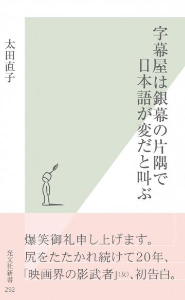 字幕屋は銀幕の片隅で日本語が変だと叫ぶ 