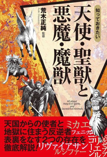 知っておきたい 天使・聖獣と悪魔・魔獣 
