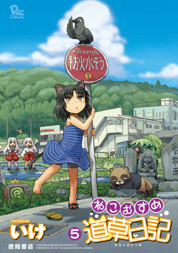 ねこむすめ道草日記 5