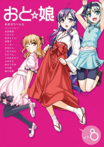 おと☆娘 電子版 8