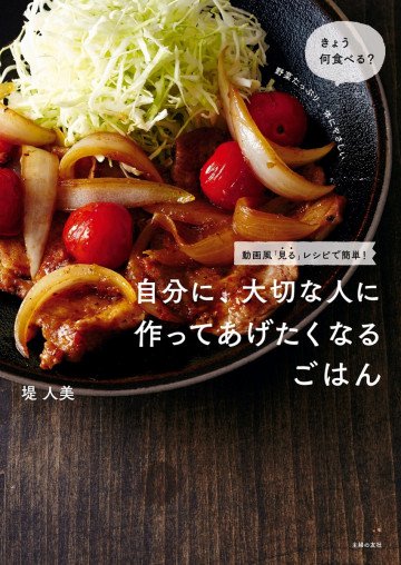 自分に、大切な人に作ってあげたくなるごはん 