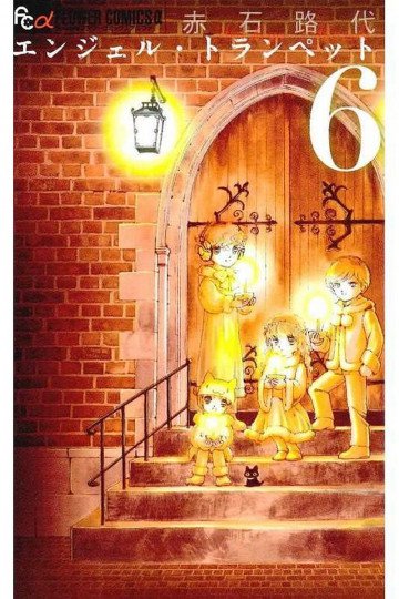 エンジェル・トランぺット 6