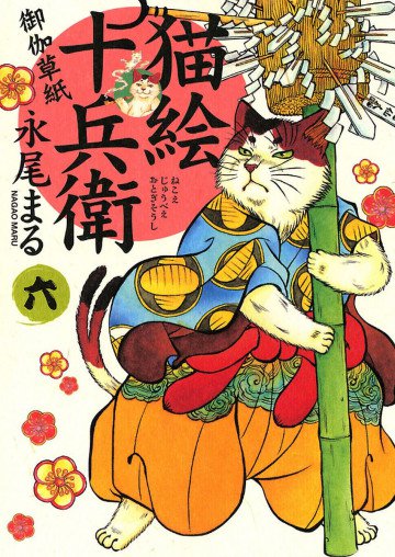 猫絵十兵衛 ～御伽草紙～ 6