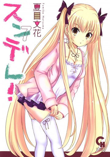 スンデレ! 7