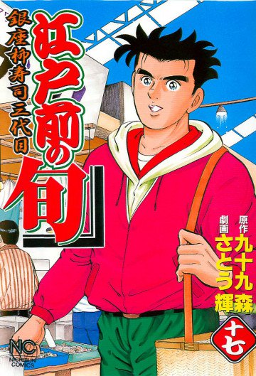 江戸前の旬 17