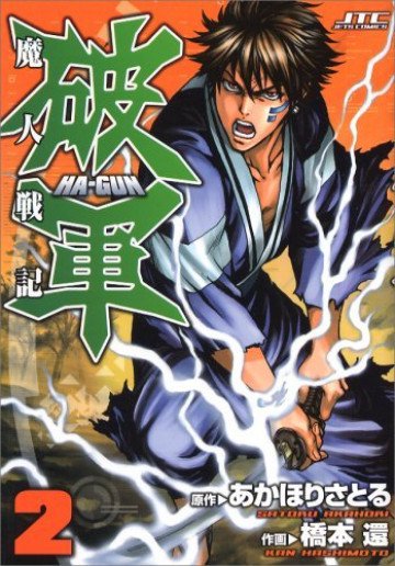 魔人戦記 破軍 2