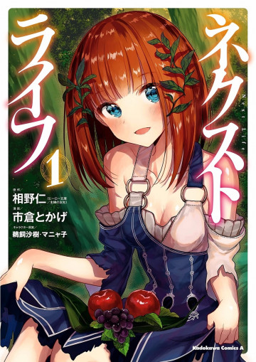 ネクストライフ 1