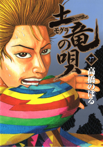 土竜の唄 27