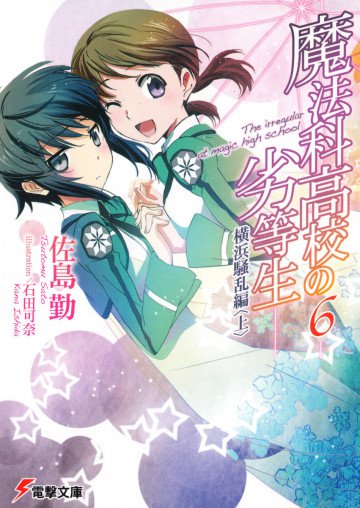 魔法科高校の劣等生 6