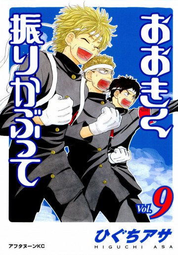 おおきく振りかぶって 9