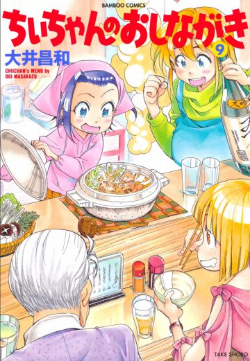 ちぃちゃんのおしながき 9