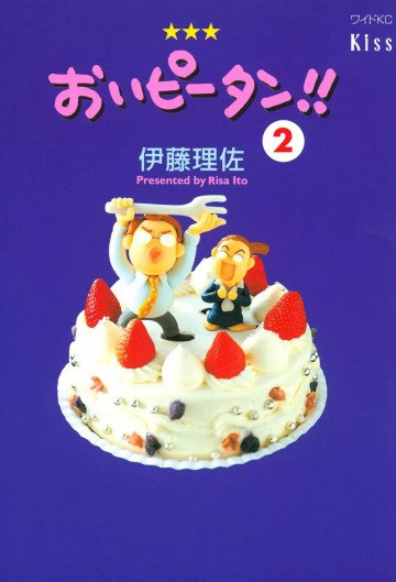 おいピータン!! 2