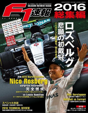 F1速報 2016 総集編 