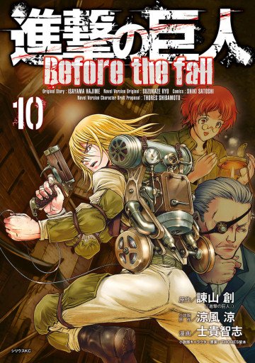 進撃の巨人 Before the fall 10