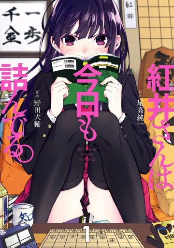 紅井さんは今日も詰んでる。 
