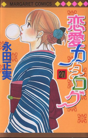 恋愛カタログ 27