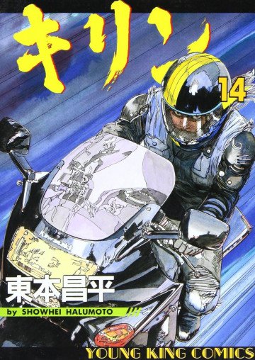 キリン 14