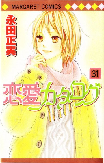 恋愛カタログ 31