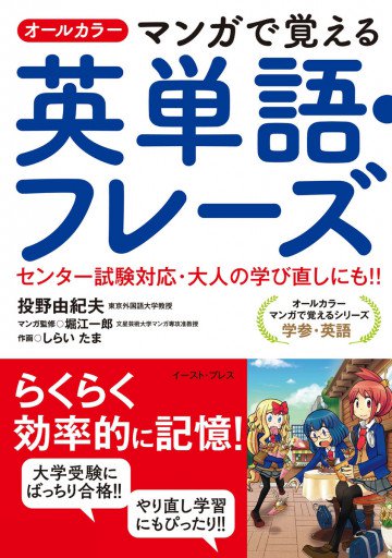 オールカラー マンガで覚える英単語・フレーズ 