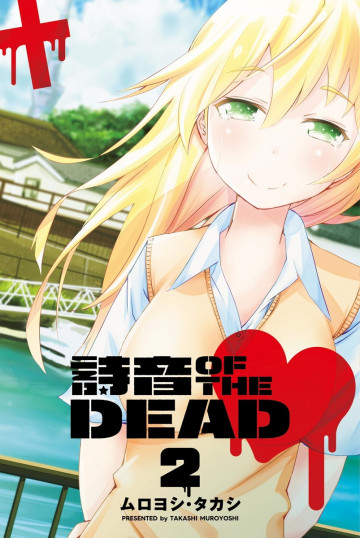 詩音 OF THE DEAD 2