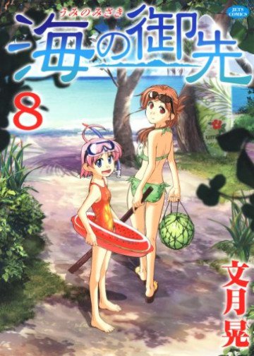 海の御先 8